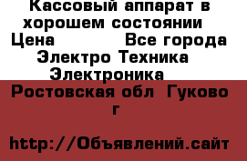 Кассовый аппарат в хорошем состоянии › Цена ­ 2 000 - Все города Электро-Техника » Электроника   . Ростовская обл.,Гуково г.